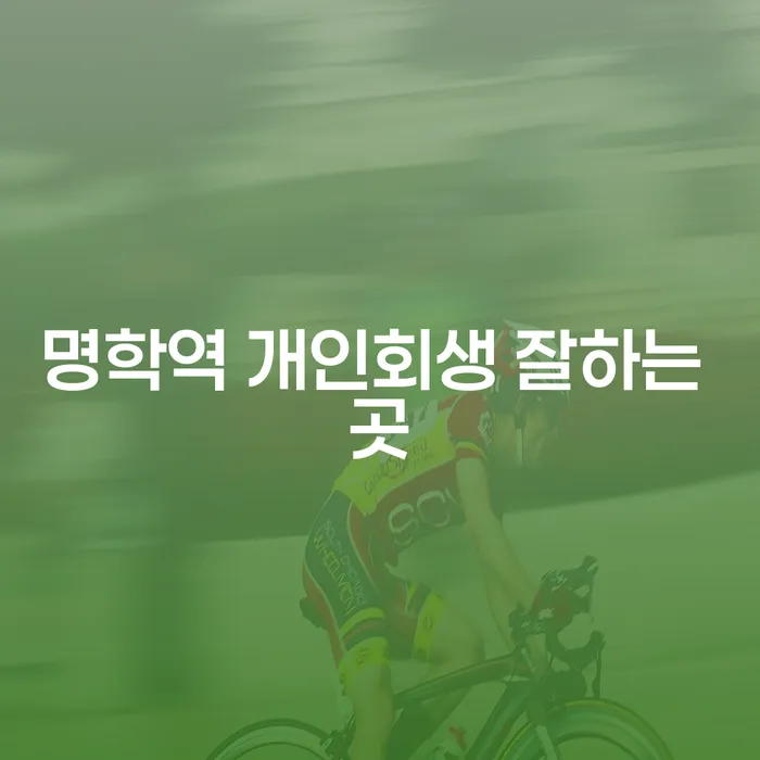 명학역 개인회생 잘하는 곳