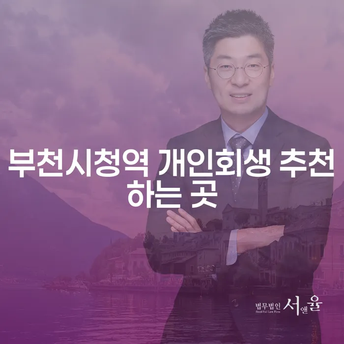 부천시청역 개인회생 추천하는 곳
