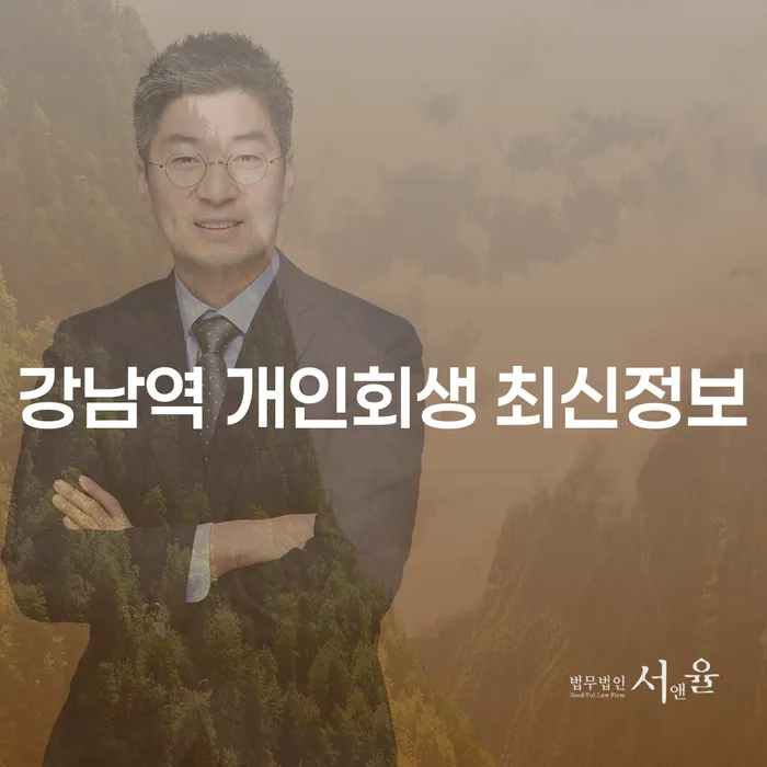 강남역 개인회생 최신정보