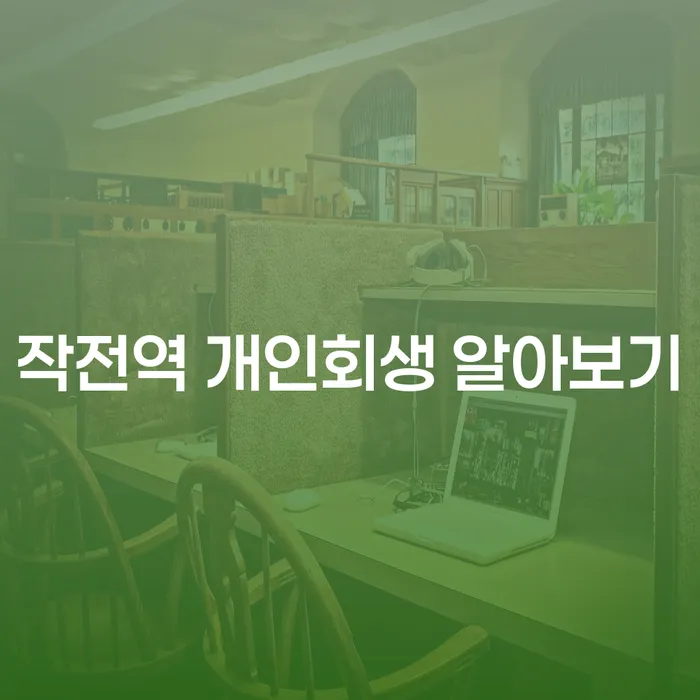 작전역 개인회생 알아보기