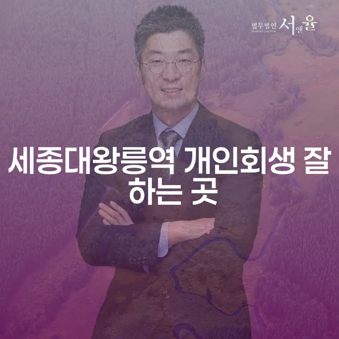 세종대왕릉역 개인회생 잘 하는 곳