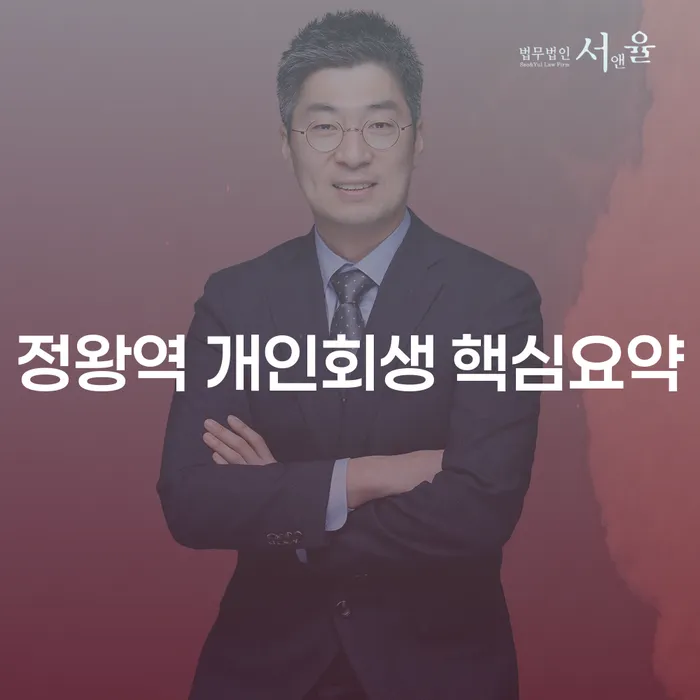 정왕역 개인회생 핵심요약