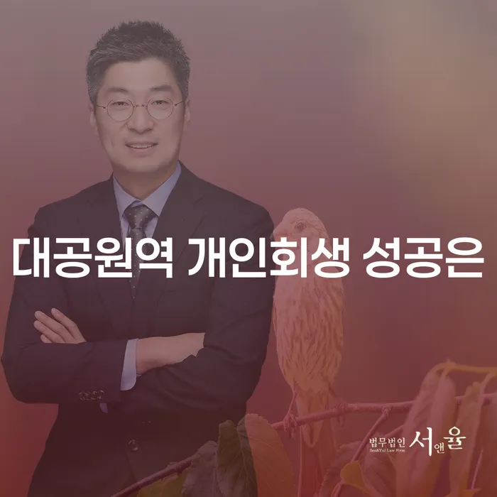 대공원역 개인회생 성공은