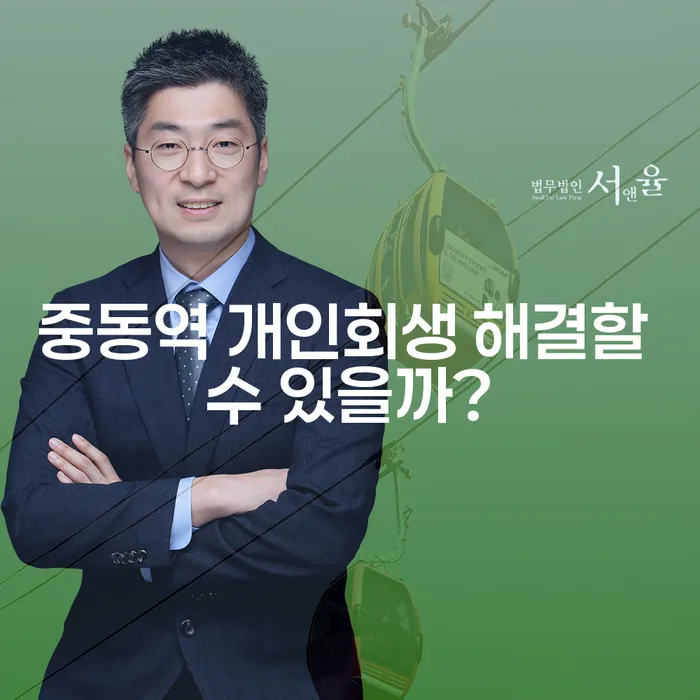 중동역 개인회생 해결할 수 있을까?