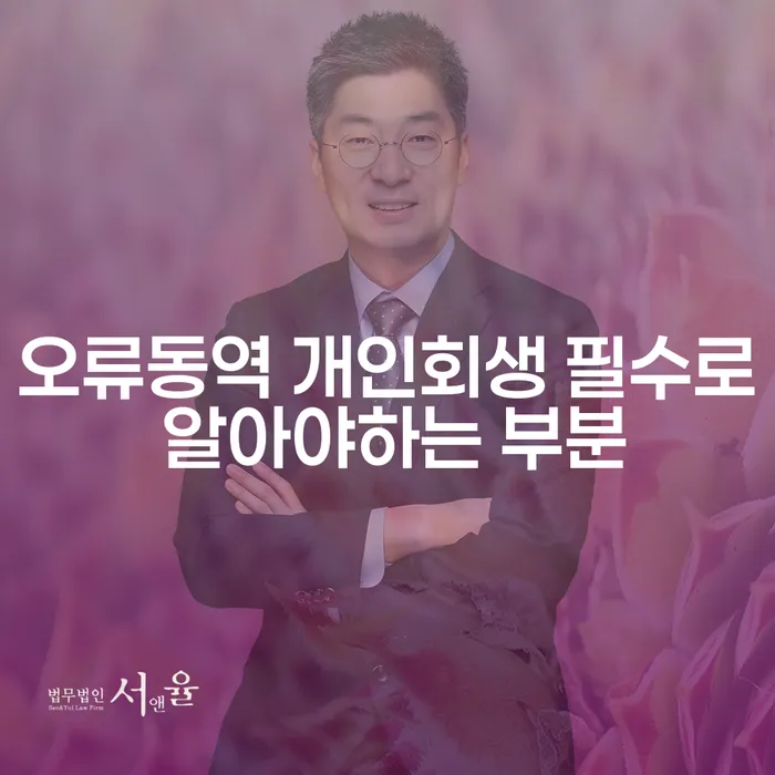 오류동역 개인회생 필수로 알아야하는 부분