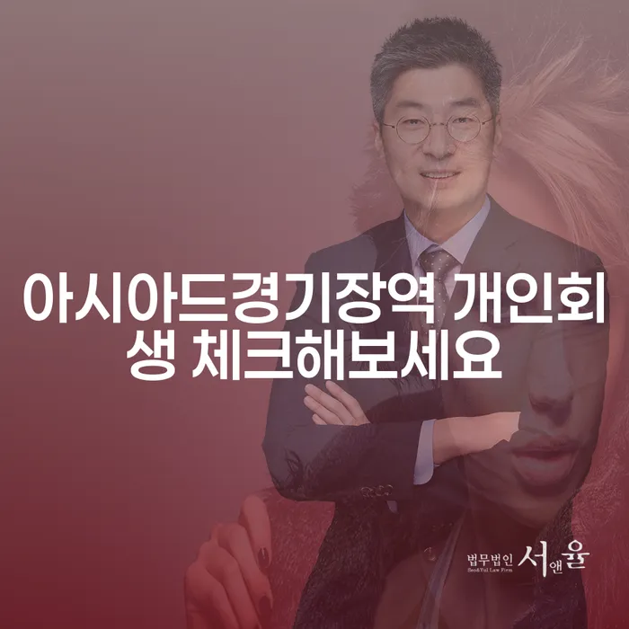 아시아드경기장역 개인회생 체크해보세요