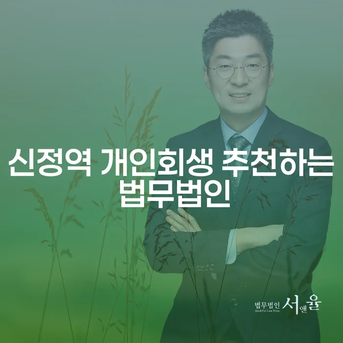 신정역 개인회생 추천하는 법무법인