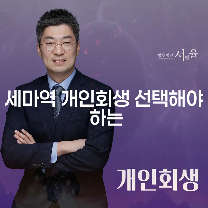 세마역 개인회생 선택해야 하는