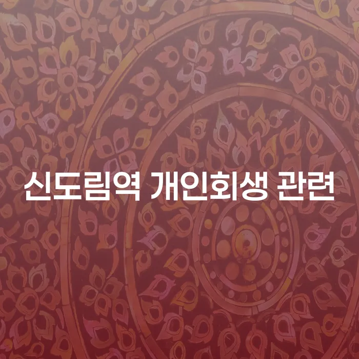 신도림역 개인회생 관련