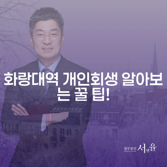 화랑대역 개인회생 알아보는 꿀 팁!
