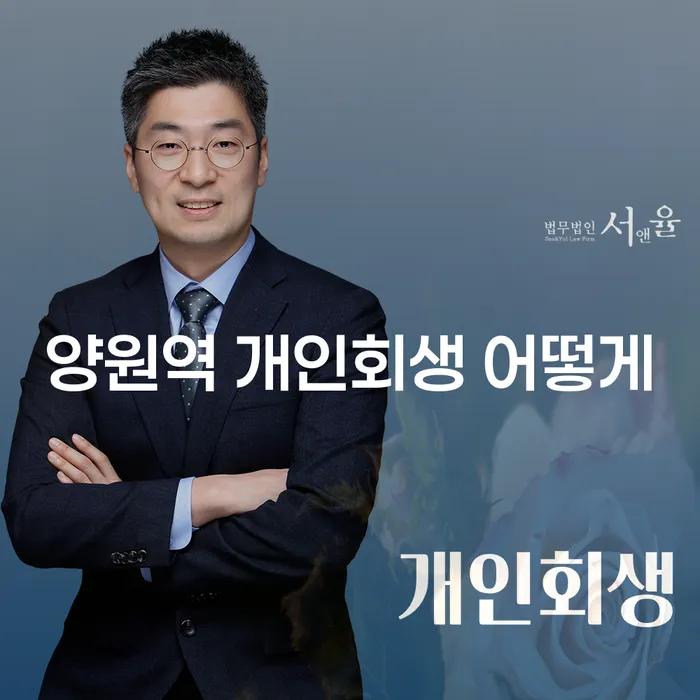 양원역 개인회생 어떻게