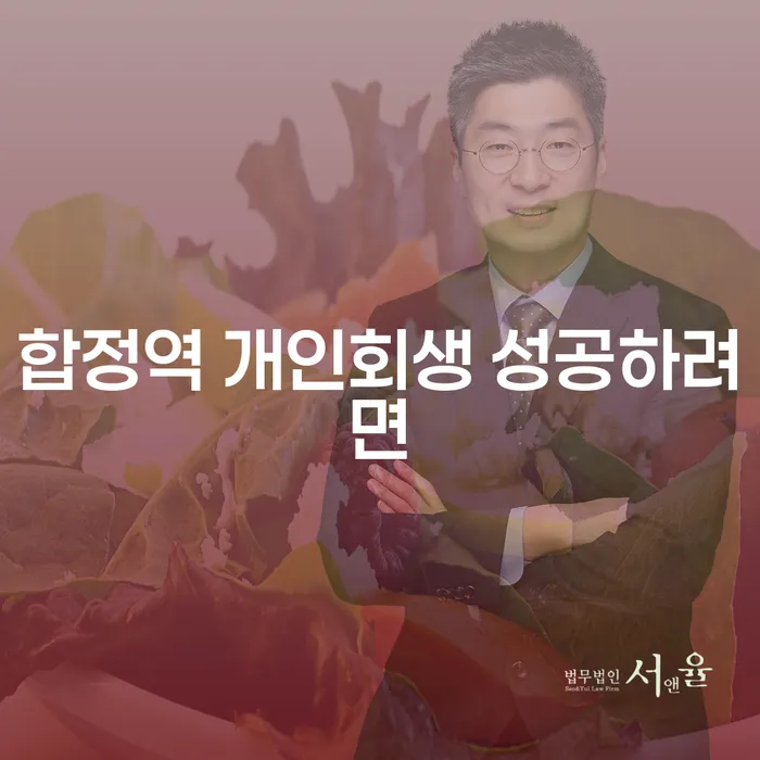 합정역 개인회생 성공하려면