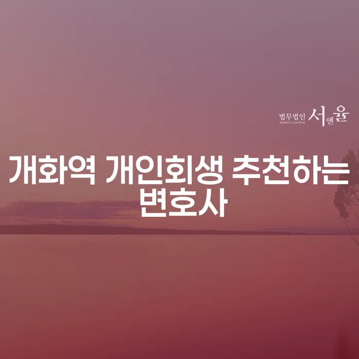 개화역 개인회생 추천하는 변호사