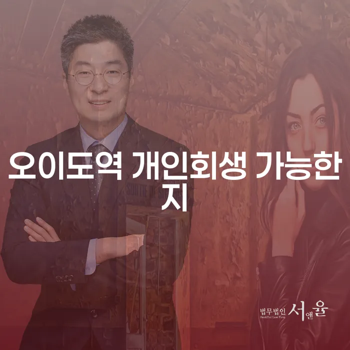 오이도역 개인회생 가능한지