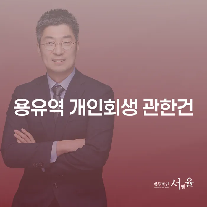 용유역 개인회생 관한건