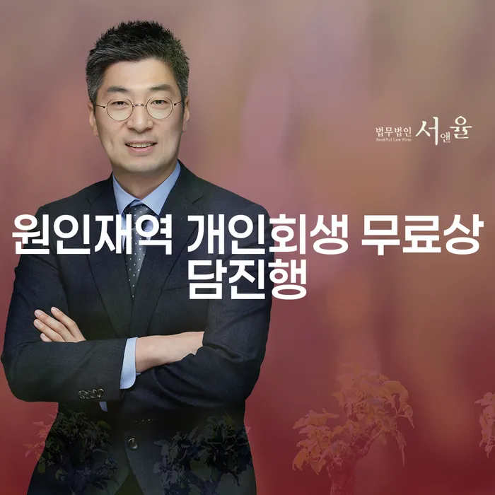 원인재역 개인회생 무료상담진행