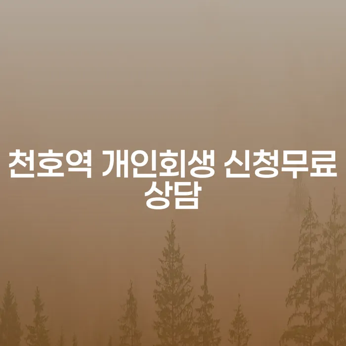 천호역 개인회생 신청무료상담