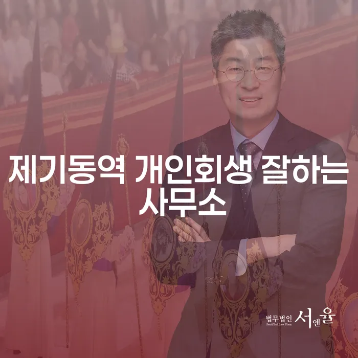 제기동역 개인회생 잘하는 사무소