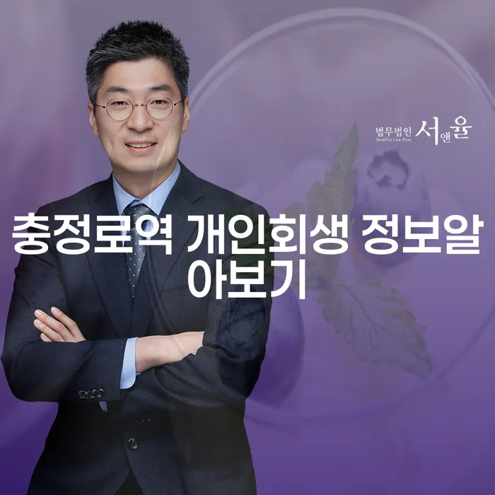 충정로역 개인회생 정보알아보기