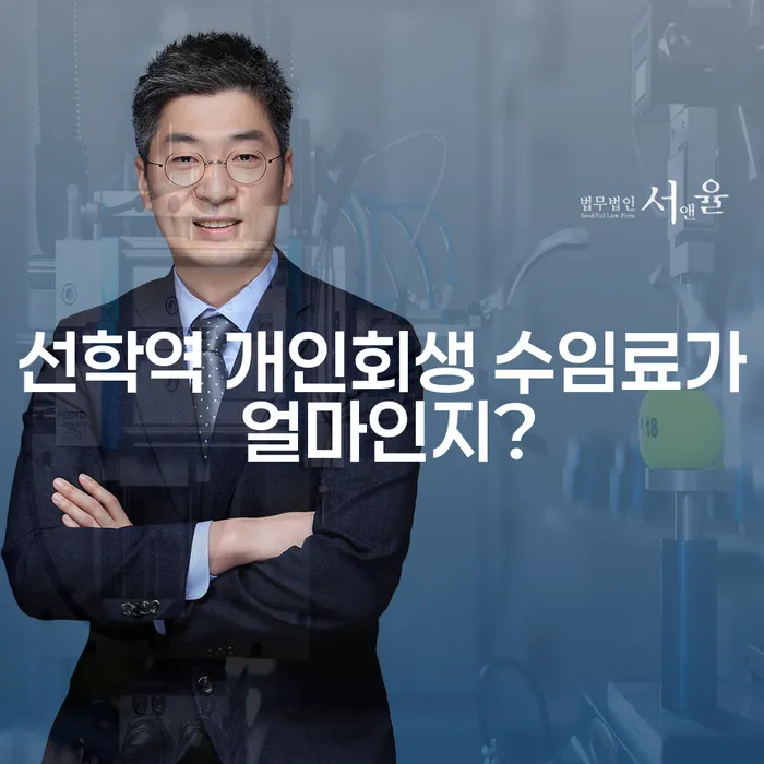 선학역 개인회생 수임료가 얼마인지?