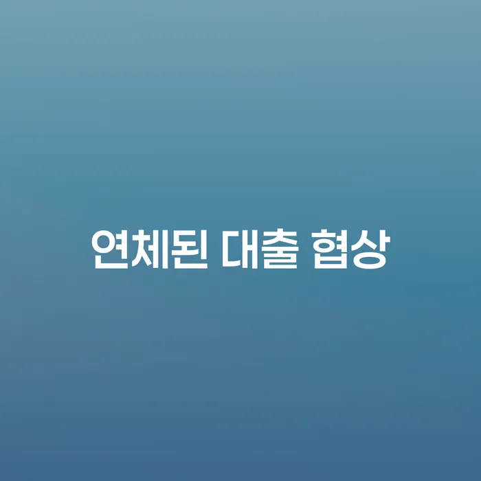 연체된 대출 협상, 어떻게 해결할 수 있을까요?
