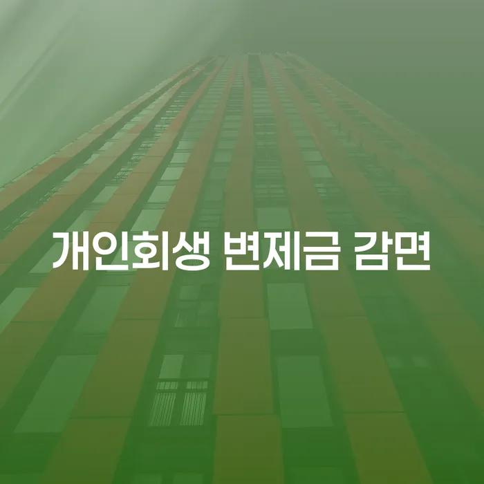 개인회생 변제금 감면, 나도 해봤어! 어떤 방법이 있을까?
