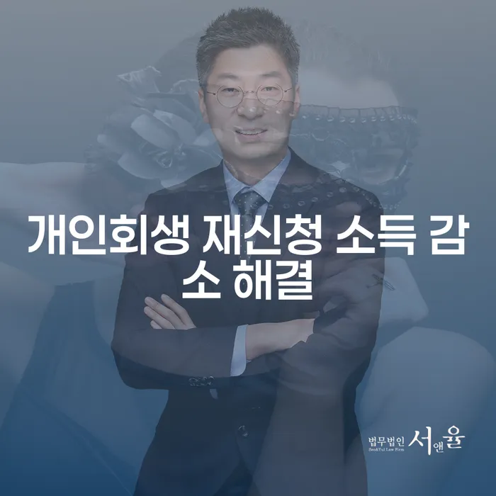 개인회생 재신청 소득 감소 해결: 다시 시작할 수 있는 기회는?
