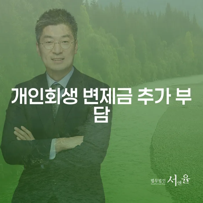 개인회생 변제금 추가 부담, 당신도 고민 중이신가요?