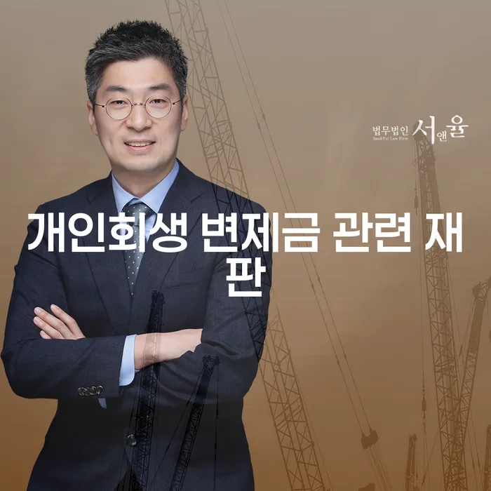 개인회생 변제금 관련 재판, 어떻게 대처해야 할까요?