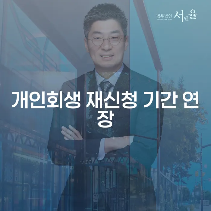 개인회생 재신청 기간 연장, 어떻게 접근해야 할까요?