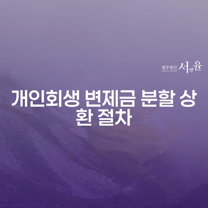 개인회생 변제금 분할 상환 절차는 어떻게 진행되나요?