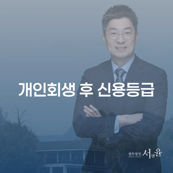 개인회생 후 신용등급, 얼마나 회복될 수 있을까요?