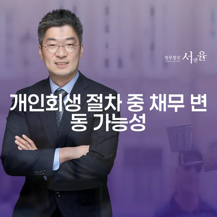 개인회생 절차 중 채무 변동 가능성은 어떻게 대처해야 할까?
