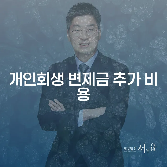 개인회생 변제금 추가 비용? 무엇을 알아야 할까요?
