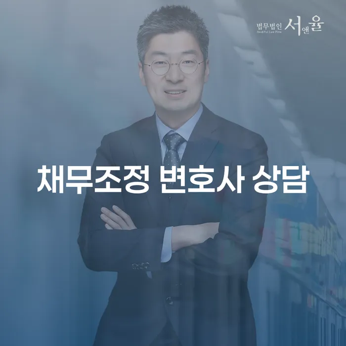 채무조정 변호사 상담을 통해 채무 문제를 해결할 수 있는 방법은 무엇일까요?