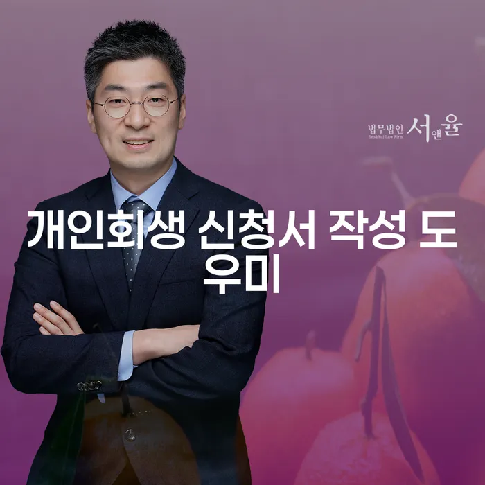 개인회생 신청서 작성 도우미가 필요한 이유는 무엇인가?