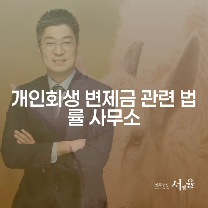개인회생 변제금 관련 법률 사무소: 개인회생을 통해 새로운 시작을 할 수 있을까요?