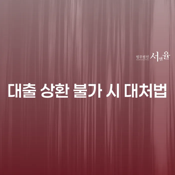 대출 상환 불가 시 어떻게 해야 할까요?