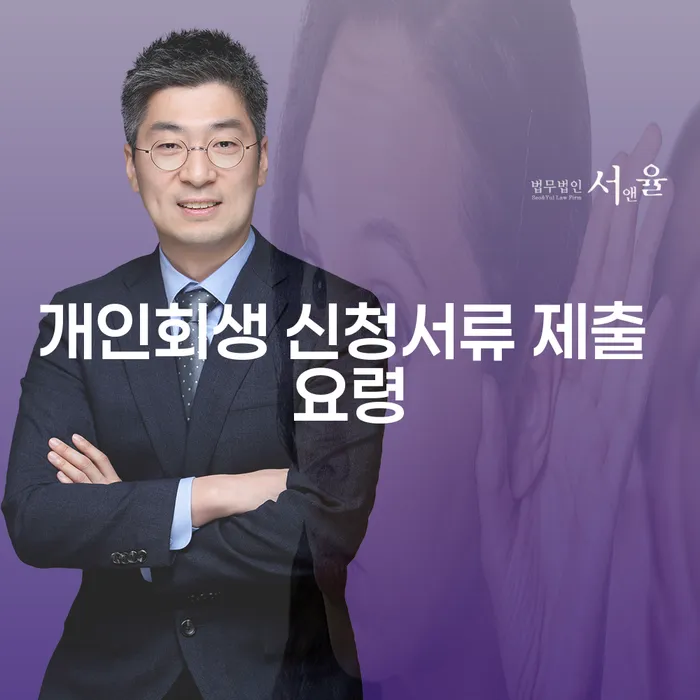 개인회생 신청서류 제출 요령, 어떻게 해야 할까요?