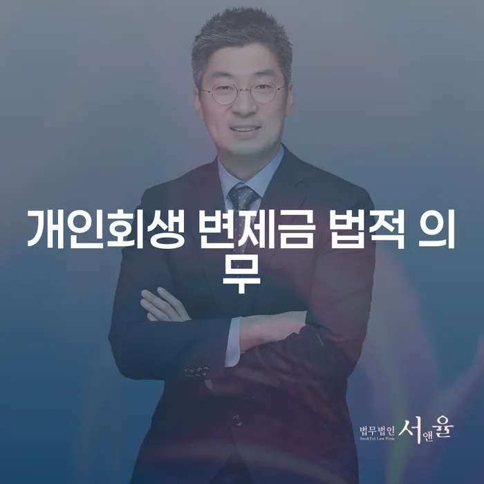 개인회생 변제금 법적 의무, 얼마나 알고 계신가요?