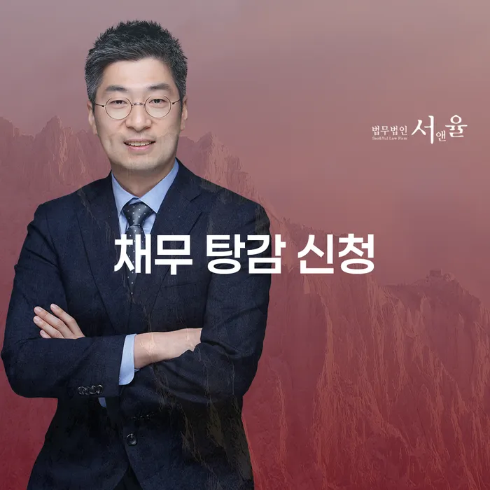 어려운 채무, 해결할 방법은? 채무 탕감 신청을 통해 가능성을 찾아보세요