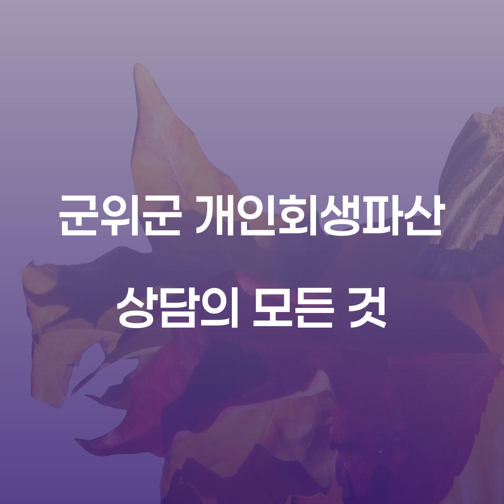 군위군 개인회생파산 상담의 모든 것