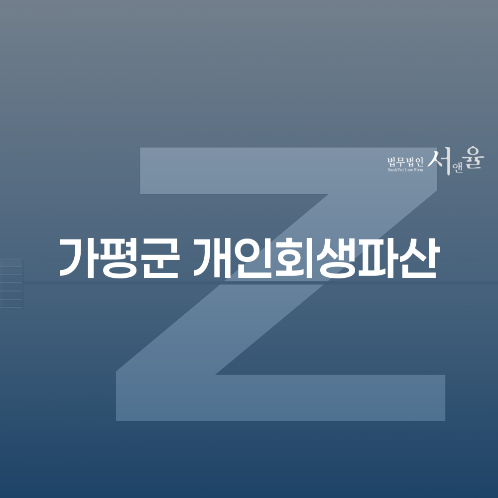 가평군 개인회생 파산신청 절차와 성공 사례 분석