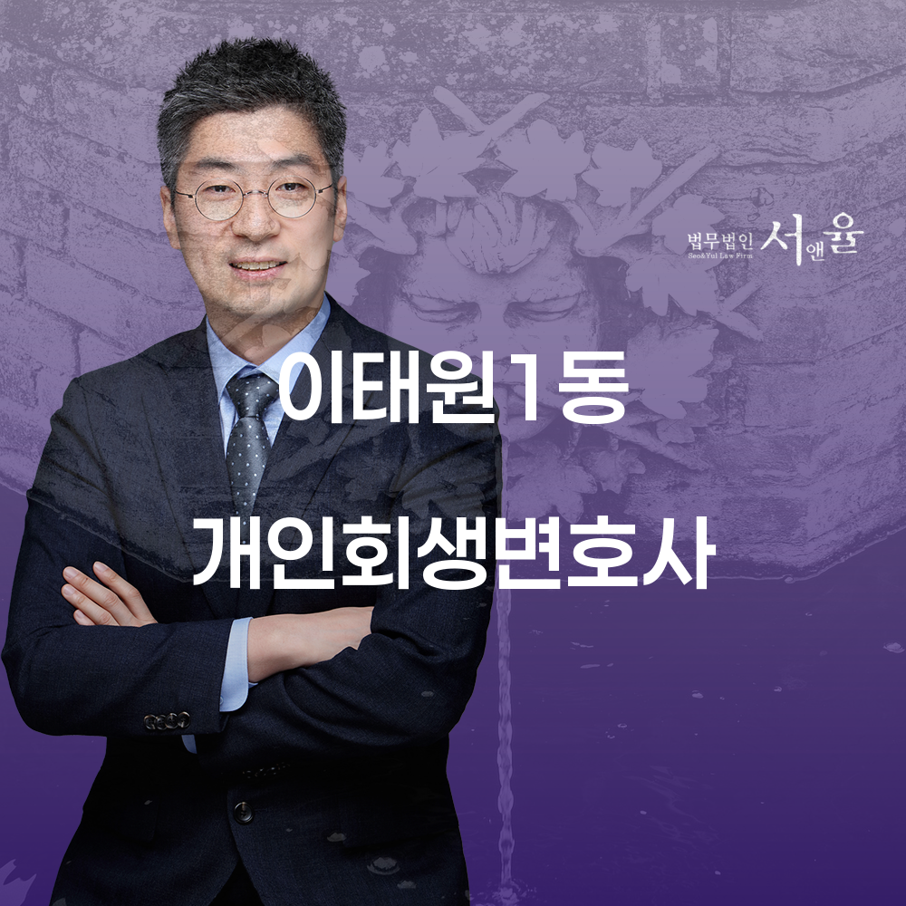 이태원1동 개인회생 변호사와 함께하는 재정 재건
