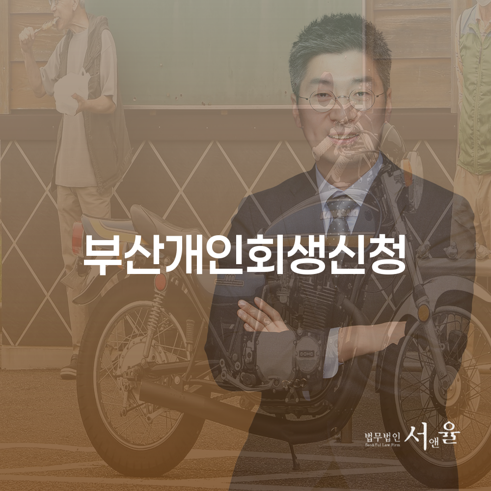 부산개인회생신청으로 경제적 회복을 시작하세요
