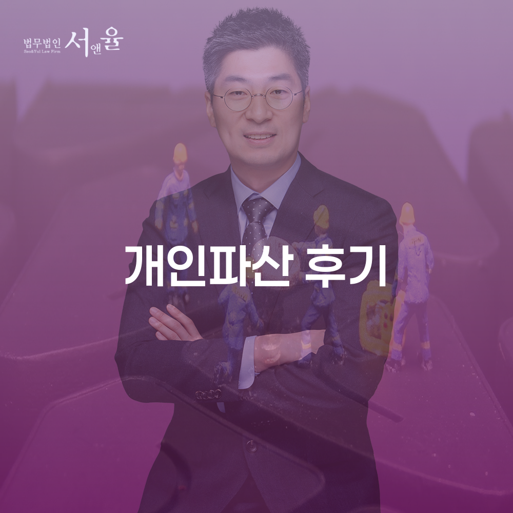 개인파산 후기와 개인회생의 필요성