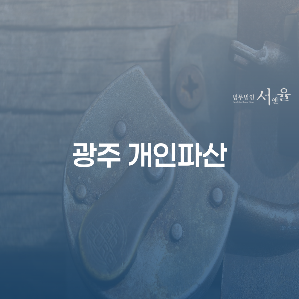 광주 개인파산의 절차와 필요성