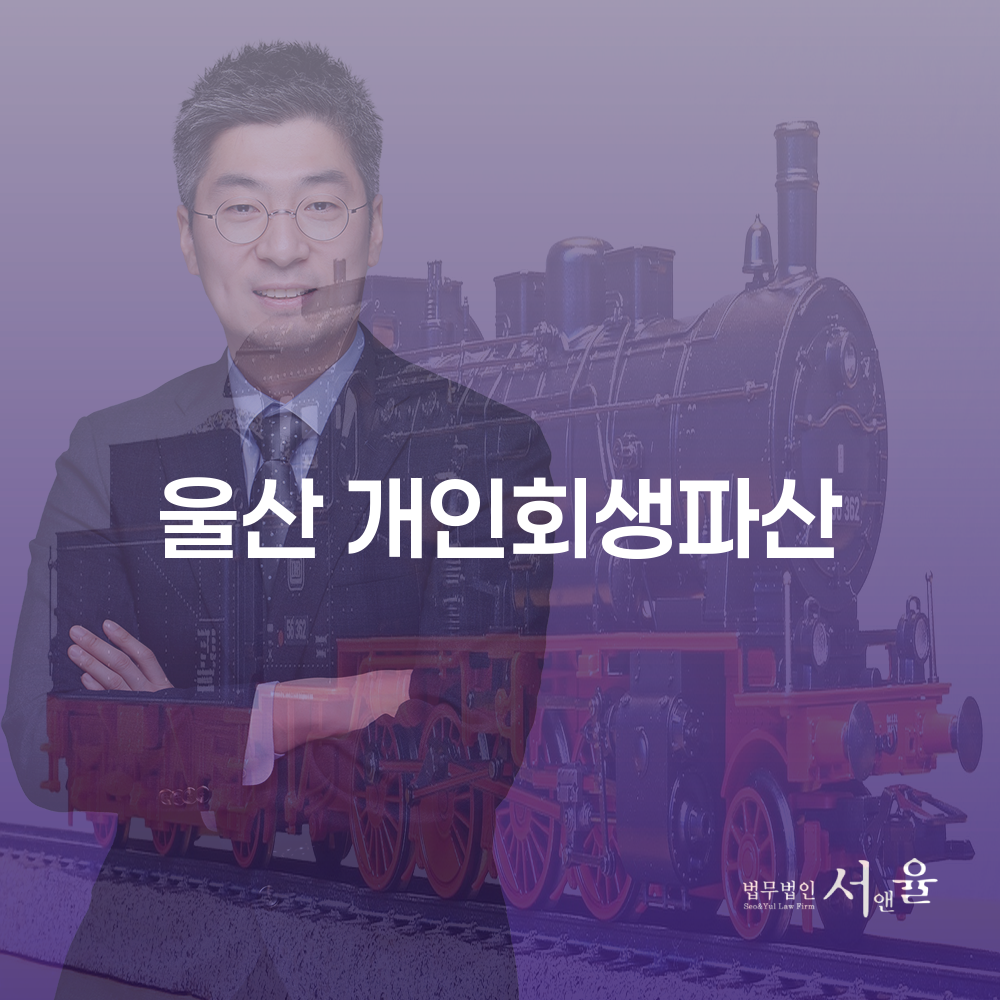 울산 개인회생과 파산의 차이점과 절차