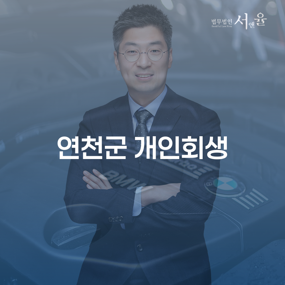 연천군 개인회생의 필요성과 장점