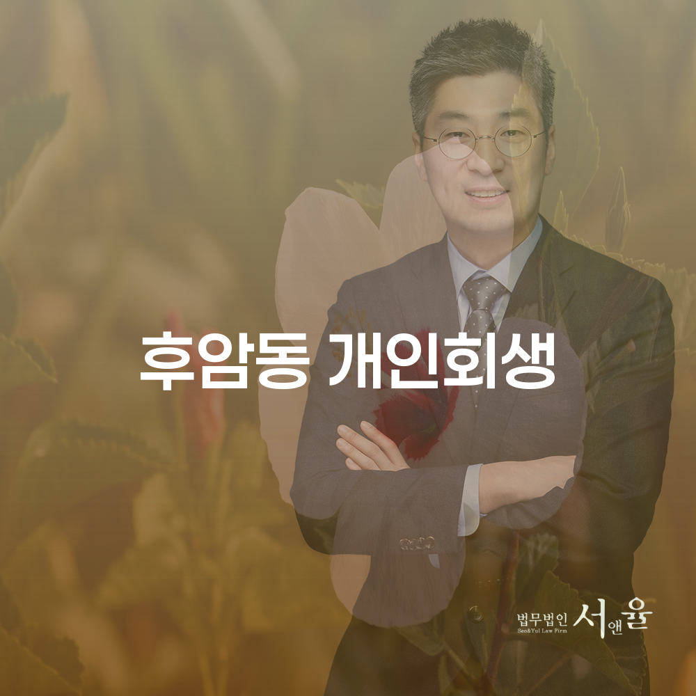 후암동 개인회생의 모든 것